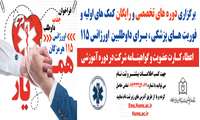 در بحرانها، همیار اورژانس 115 باشید