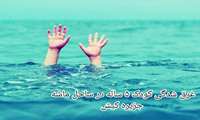  حادثه تلخ کیش: شنا در منطقه ممنوعه جان کودک ۵ ساله مشهدی را گرفت