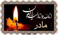 پیام تسلیت رئیس اورژانس پیش بیمارستانی هرمزگان در پی درگذشت مادر گرامی آقای علی غاشکی؛ 