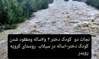 نجات دو خواهر از سیلاب سهمگین، مفقودی یک نفر تحت پیگیری جدی؛