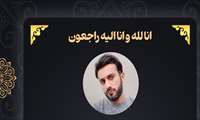 پیام تسلیت رئیس اورژانس پیش بیمارستانی ومدیر حوادث دانشگاه علوم پزشکی هرمزگان به مناسبت فوت همکار