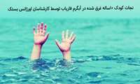 نجات کودک غرق شده در آبگرم فاریاب روستای سنگوییه توسط کارشناسان اورژانس بستک