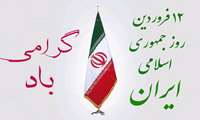پیام تبریک سرپرست اورژانس پیش بیمارستانی هرمزگان به مناسبت روز جمهوری اسلامی