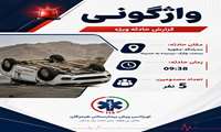 واژگونی خودروی سواری در محور بندرلنگه حدفاصل مغوئیه بسمت چارک با ۵ نفر مصدوم