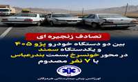 برخورد زنجیره‌ای سه خودروی سواری در محور خونسرخ به بندرعباس ۷ نفر  مصدوم بر جای گذاشت