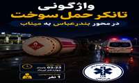واژگونی تانکر حمل سوخت در محور بندرعباس به میناب یک نفر مصدوم بر جای گذاشت