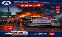حریق مرگبار منزل ویلایی در بندرعباس؛ ۶ نفر جان خود را از دست دادند