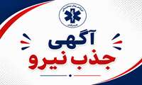 جذب ۱۲ نیروی عملیاتی برای تأمین نیروی انسانی پایگاه‌های جدید اورژانس پیش‌بیمارستانی در میناب و بشاگرد