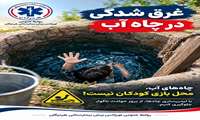 سقوط مرگبار دختر بچه ۵ ساله به چاه آب در بندرچارک